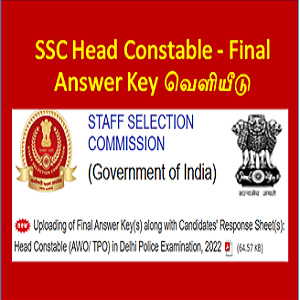 You are currently viewing SSC Head Constable – Final Answer Key வெளியீடு