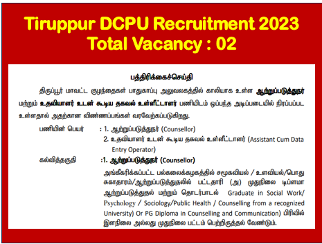 You are currently viewing Tiruppur DCPU Recruitment 2023