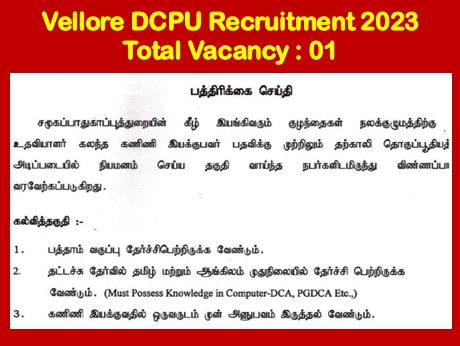 You are currently viewing Vellore DCPU Recruitment 2023