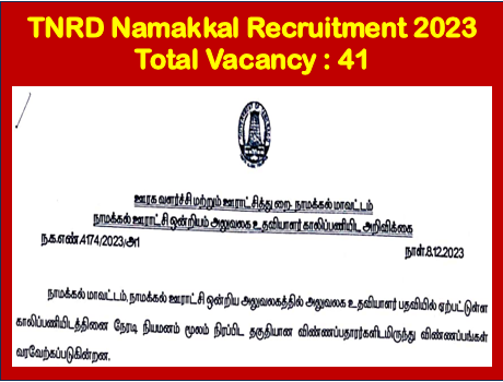 You are currently viewing TNRD Namakkal Recruitment