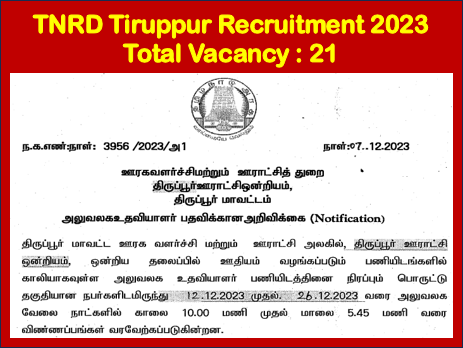 Read more about the article TNRD Tiruppur Recruitment